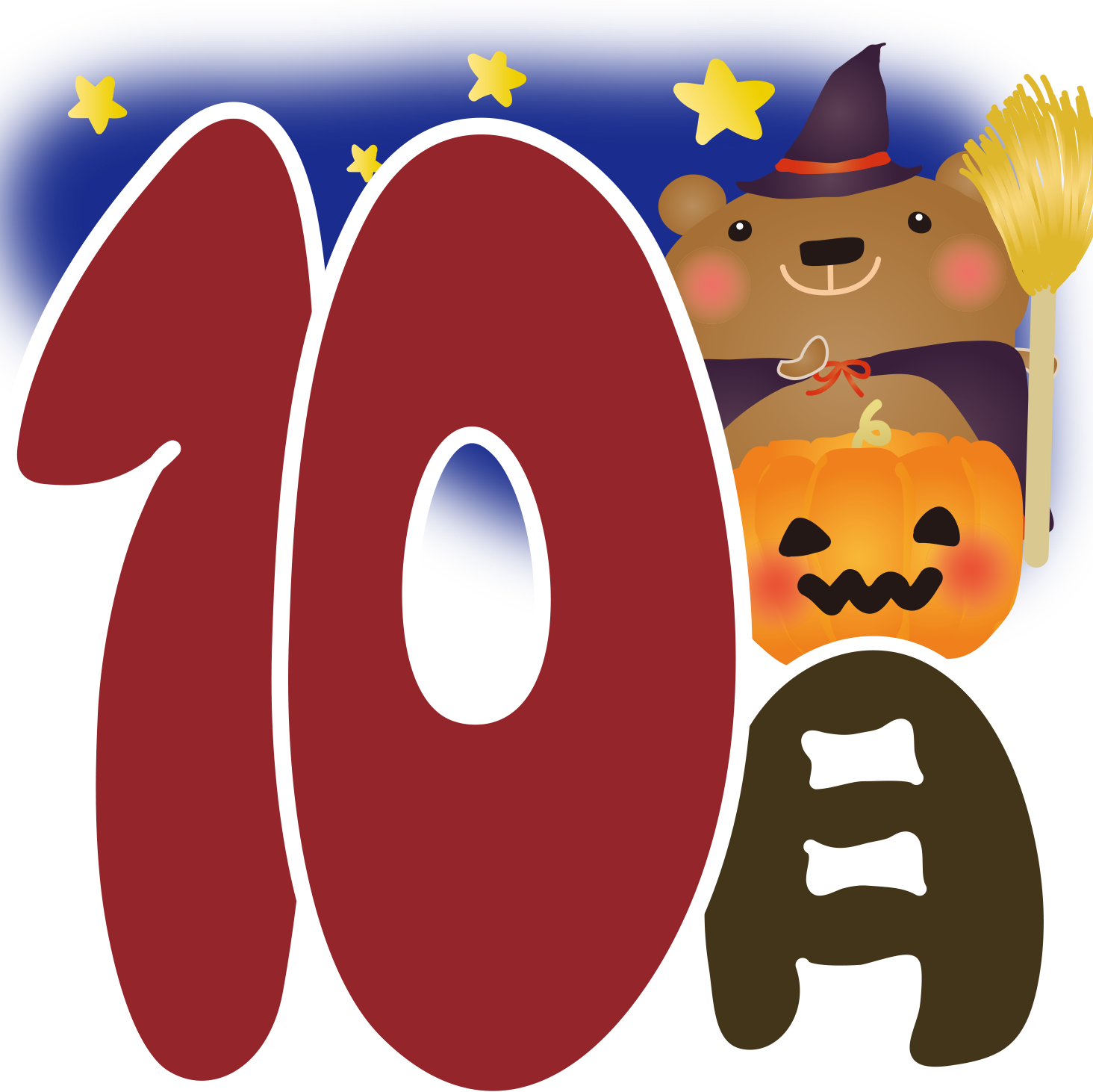 10月