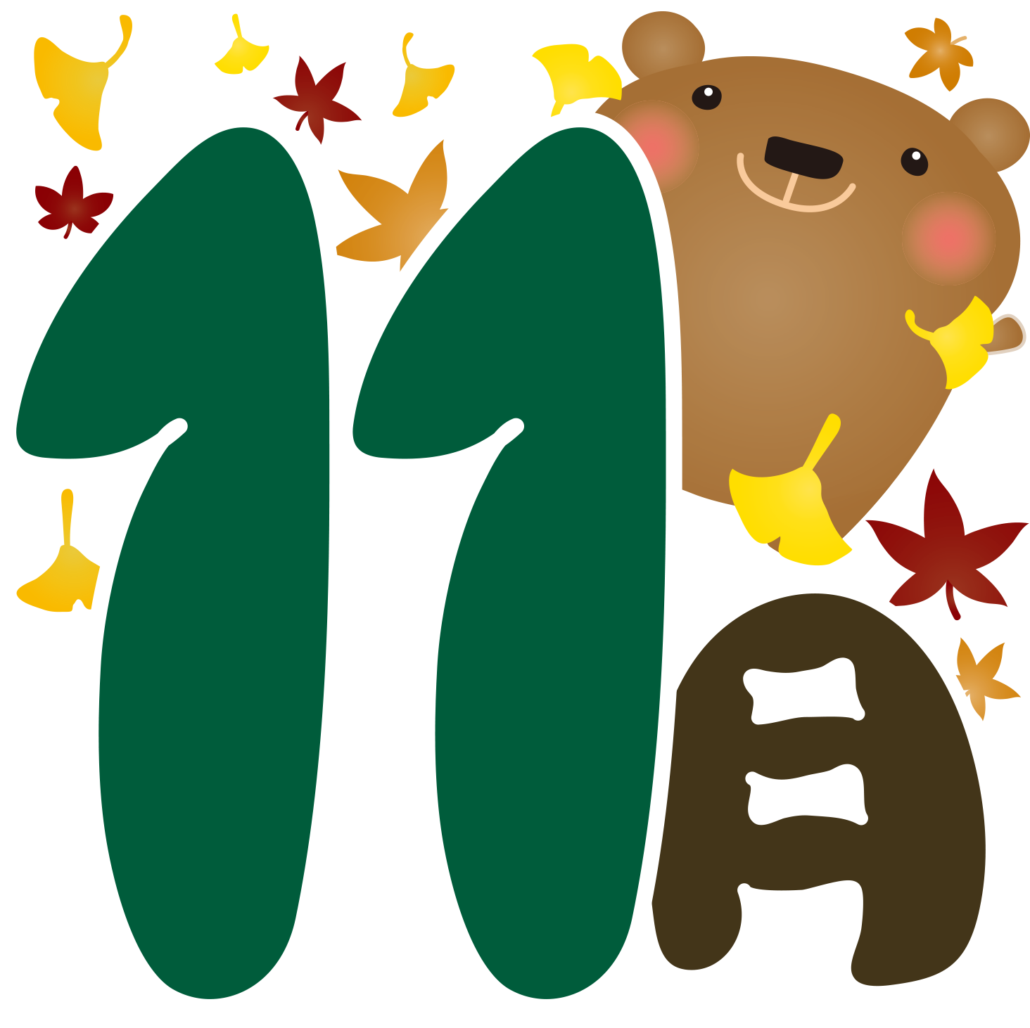 11月